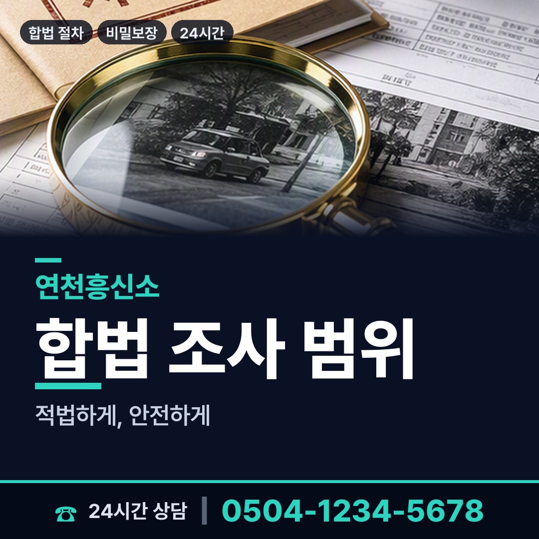 연천 중면 흥신소비용 상담 안내