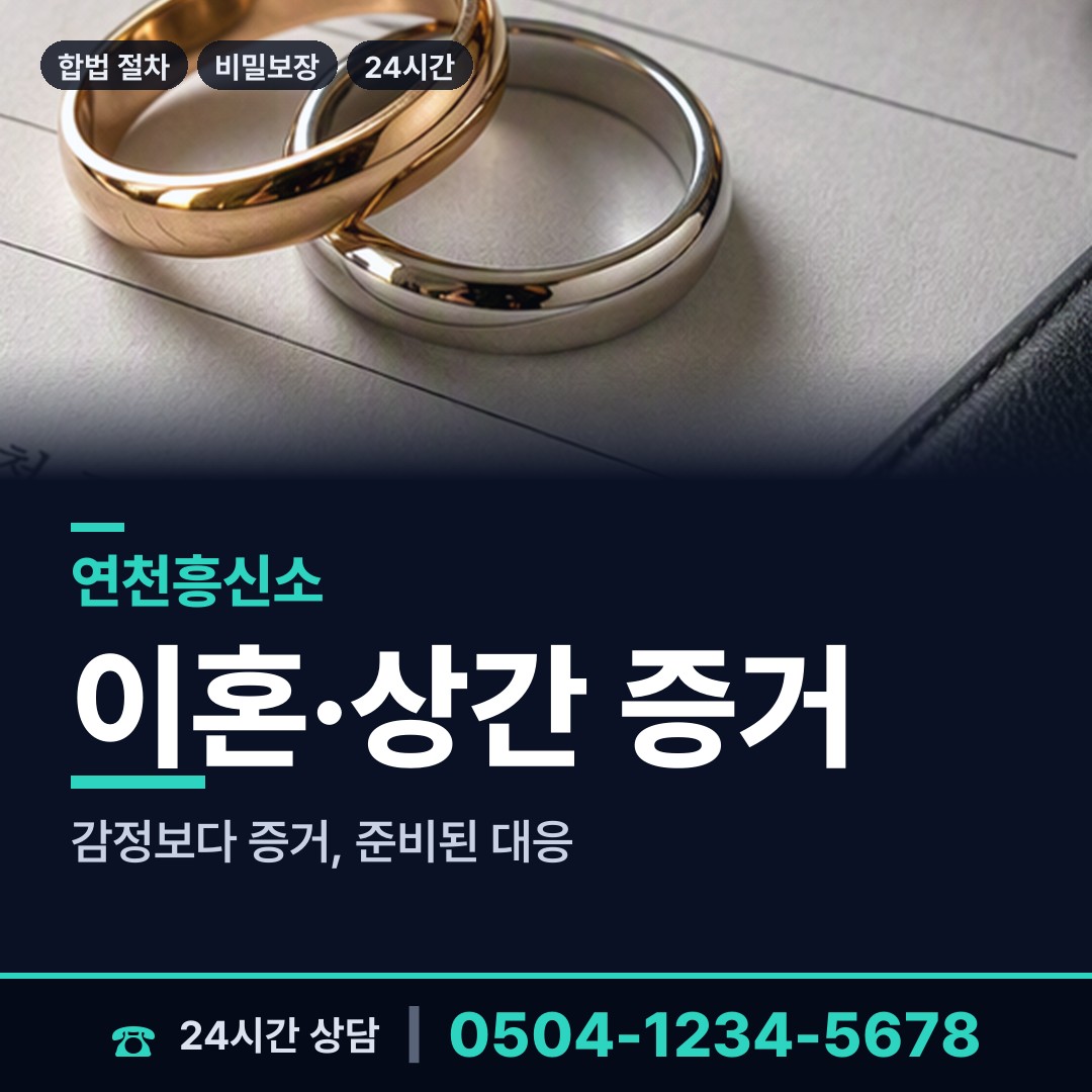 연천 중면 불륜현장적발 상담 안내